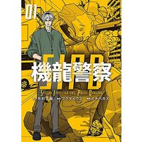 Manga Kiryuu Keisatsu vol.1 (機龍警察(1) (ヤンマガKCスペシャル))  / Inabe Kazu & Fukuda Ikumi