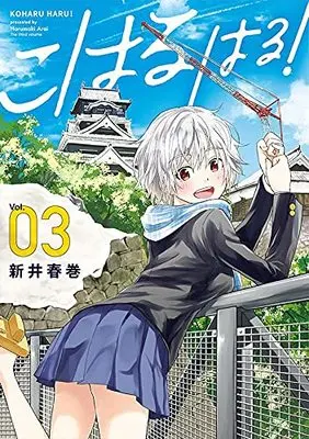 Manga Koharu Haru! vol.3 (こはる はる!(3) (ヤンマガKCスペシャル))  / Arai Harumaki