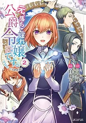 Manga Moto, Ochikobore Koushaku Reijou desu. vol.2 (元、落ちこぼれ公爵令嬢です。THE COMIC 2)  / Shiratori Ushio & Ichibu Saki