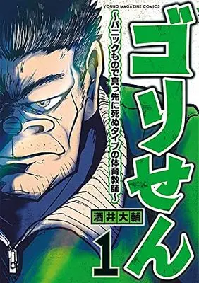 Manga Gori Sen - A Manga About the Kind of PE Teacher Who Dies at the Start of a School Horror Film vol.1 (ゴリせん~パニックもので真っ先に死ぬタイプの体育教師~(1) (ヤンマガKCスペシャル))  / 酒井 大輔