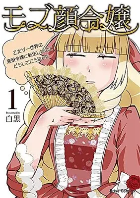 Manga Mob-gao Reijou ~Otome Game Sekai no Akuyaku Reijou ni Tensei Shitanoni doushite kou natta~ vol.1 (モブ顔令嬢 ~乙女ゲー世界の悪役令嬢に転生したのにどうしてこうなった~ 1 (ブリーゼコミックス))  / Shirokuro