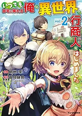 Manga Itsudemo Jitaku ni Kaerareru Ore wa, Isekai de Gyoushounin wo Hajimemashita vol.2 (いつでも自宅に帰れる俺は、異世界で行商人をはじめました(2): HJコミックス)  / 霜月緋色(作)明地雫(画)
