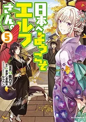Manga Welcome to Japan, Ms. Elf! vol.5 (日本へようこそエルフさん。(5): HJコミックス)  / まきしま鈴木(作)青乃下(画)