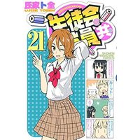 Manga Seitokai Yakuindomo vol.21 (生徒会役員共(21))  / Ujiie Tozen