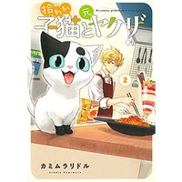 Manga Set Hiroware Koneko to Moto Yakuza (2) (拾われ子猫と元ヤクザ コミック 1-2巻セット)  / カミムラリドル