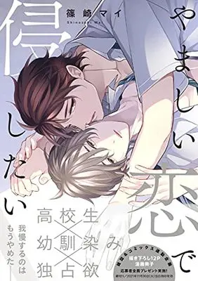 Manga Yamashii Koi de Okashitai (やましい恋で侵したい (drap COMICS DX))  / Shinozaki Mai