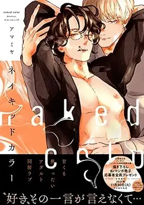 Manga Naked Color (ネイキッドカラー (drap COMICS DX))  / Amamiya