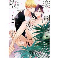 Manga Rakuen de Koi ni Otosu (楽園で恋に堕とす (花音コミックス))  / Tsuzurao Kaya