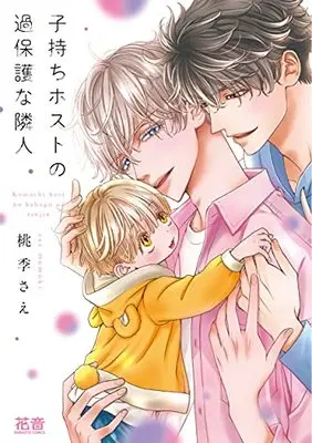 Manga Komochi Host no Kahogo na Rinjin (子持ちホストの過保護な隣人 (花音コミックス))  / Momoki Sae