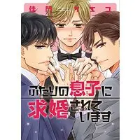 Manga Futari no Musuko ni Kyuukon Sareteimasu (ふたりの息子に求婚されています (ディアプラス・コミックス))  / Kamon Saeko