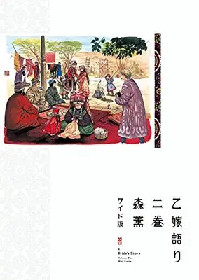Manga A Bride's Story (Otoyomegatari) vol.2 (乙嫁語り<ワイド版> 2 (青騎士コミックス))  / Mori Kaoru