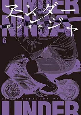 Manga Under Ninja vol.6 (アンダーニンジャ(6) (ヤンマガKCスペシャル))  / Hanazawa Kengo