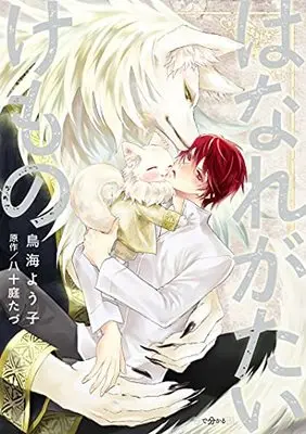 Manga Hanaregatai Kemono Kokoro o Yurusu (はなれがたいけもの (秒で分かるBL))  / Toriumi Youko & 八十庭 たづ