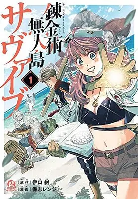 Manga Survival vol.1 (錬金術無人島サヴァイブ(1) (アフタヌーンKC))  / 保志 レンジ