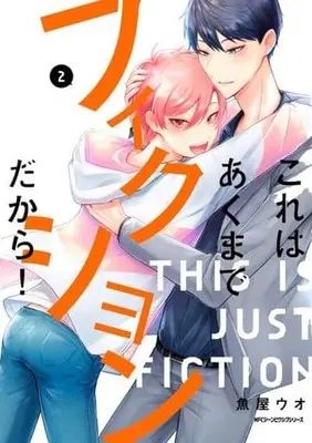 Manga Complete Set Kore wa Akuma de Fiction dakara! (2) (これはあくまでフィクションだから! 全2巻セット)  / 魚屋ウオ