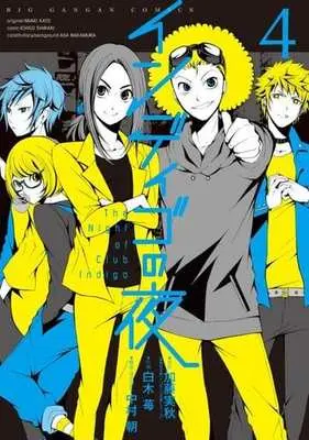 Manga Complete Set Indigo no Yoru (4) (インディゴの夜 全4巻セット)  / Shiraki Ichigo