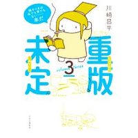 Manga Juuhan Mitei vol.3 (重版未定(3))  / Kawasaki Shouhei