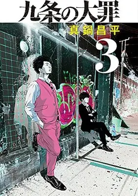 Manga Kujou no Taizai vol.3 (九条の大罪 (3))  / Manabe Shohei