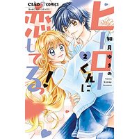 Manga Hiirou-kun ni Koishi Terutsu! vol.2 (ヒーローくんに恋してるっ!(2): ちゃおコミックス)  / Kisaragi Yukino