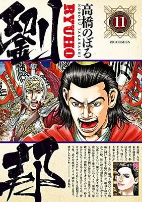 Manga Ryuuhou (Takahashi Noboru) vol.11 (劉邦(11): ビッグ コミックス)  / Takahashi Noboru