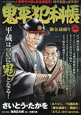 Magazine Comic RAN (鬼平犯科帳 御金蔵破り 2021年10月号[雑誌]:コミック乱増刊) 
