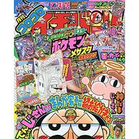 Magazine CoroCoro Ichiban (コロコロイチバン! 2021年 10 月号 [雑誌]) 