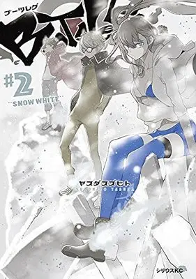 Manga Bootsleg vol.2 (ブーツレグ(2) (シリウスKC))  / Yasuda Suzuhito