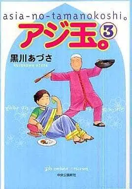 Manga Complete Set Ajitama. (3) (アジ玉。 全3巻セット / 黒川あづさ) 