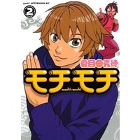 Manga Complete Set Mochi Mochi (2) (モチモチ 全2巻セット)  / Natsume Yoshinori