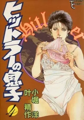 Manga Complete Set Hitler no Musuko (4) (ヒットラーの息子 全4巻セット)  / Kanou Seisaku