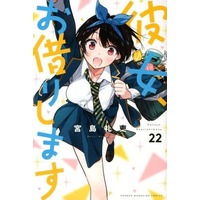 Manga Kanojo, Okarishimasu (Rent-A-Girlfriend) vol.22 (彼女、お借りします(22))  / Miyajima Reiji