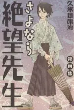 Manga Sayonara, Zetsubou-Sensei (Sayonara Zetsubou Sensei) vol.4 (さよなら絶望先生(4))  / Kumeta Kouji