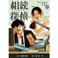 Manga Souzoku Tantei vol.2 (相続探偵(02))  / 幾田羊 & Nishiogi Yumie