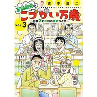 Manga Teigaku-sei otto no "Kodzukai banzai" vol.3 (定額制夫のこづかい万歳(VOL.3))  / Yoshimoto Kouji