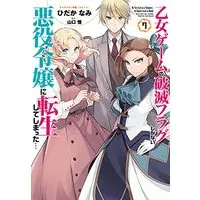 Manga Hamefura vol.7 (乙女ゲームの破滅フラグしかない悪役令嬢に転生してしまった…7巻 (ZERO-SUMコミックス))  / Yamaguchi Satoru & Hidaka Nami