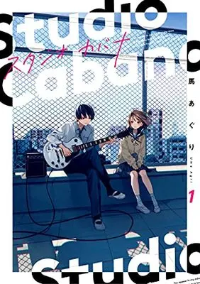 Manga Studio Cabana vol.1 (スタジオカバナ1 (シルフコミックス))  / Uma Aguri