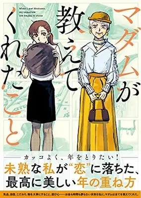 Manga Madame ga Oshietekuretakoto (マダムが教えてくれたこと)  / ユニカ