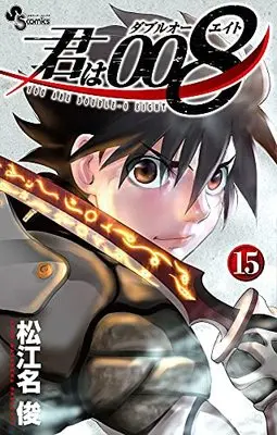Manga You Are Double-O Eight (Kimi wa 008) vol.15 (君は008(15): 少年サンデーコミックス)  / Matsuena Syun