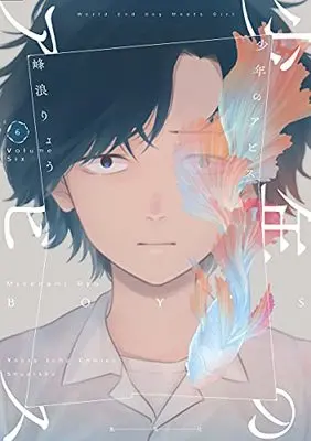 Manga Shounen no Abyss (Boy's abyss) vol.6 (少年のアビス(6): ヤングジャンプコミックス)  / Minenami Ryou