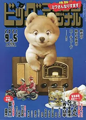 Magazine Big Comic Original (ビッグコミックオリジナル 2021年 9/5 号 [雑誌]) 