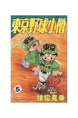 Manga Complete Set Tokyo Yakyuu Kozou (5) (東京野球小僧 全5巻セット)  / Edamatsu Katsuyuki