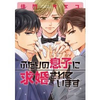 Manga Futari no Musuko ni Kyuukon Sareteimasu (ふたりの息子に求婚されています)  / Kamon Saeko