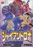 Manga Giant Robo: Chikyuu no Moetsukiru Hi vol.3 (ジャイアントロボ 地球の燃え尽きる日(3))  / Toda Yasunari