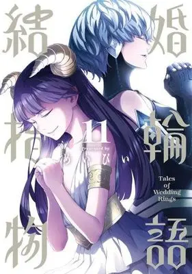 Manga Tales of Wedding Rings (Kekkon Yubiwa Monogatari) vol.11 (結婚指輪物語(11))  / Maybe