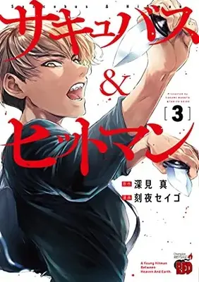Manga Succubus & Hitman vol.3 (サキュバス&ヒットマン 3 (3) (チャンピオンREDコミックス))  / Fukami Makoto & Tokiya Seigo