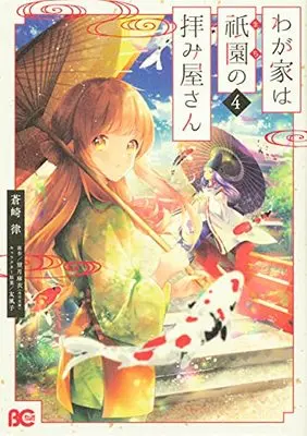 Manga Wagaya Wa Machi No Ogamiya-San vol.4 (わが家は祇園の拝み屋さん 4 (B's-LOG COMICS))  / Aozaki Ritsu