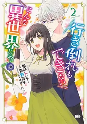 Manga Ikidaore mo dekinai konna Isekai ja vol.2 (行き倒れもできないこんな異世界じゃ 2 (B's-LOG COMICS))  / Matsui Tommy