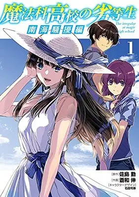 Manga Mahouka Koukou no Rettousei Nankai Soujou-hen vol.1 (魔法科高校の劣等生 南海騒擾編1 (電撃コミックスNEXT))  / Aonagi Nobu