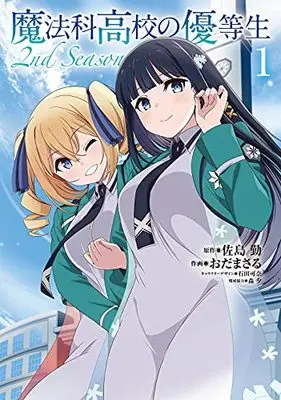 Manga The Honor Student At Magic High School 2nd Season vol.1 (魔法科高校の優等生 2nd Season 1 (電撃コミックスNEXT))  / Mori Yu & Oda Masaru