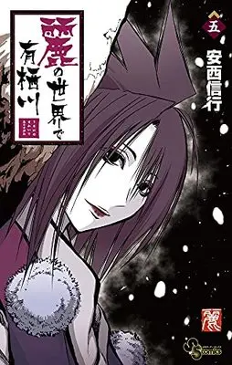 Manga Uruha no Sekai de Arisugawa vol.5 (麗の世界で有栖川(5): 少年サンデーコミックス)  / Anzai Nobuyuki